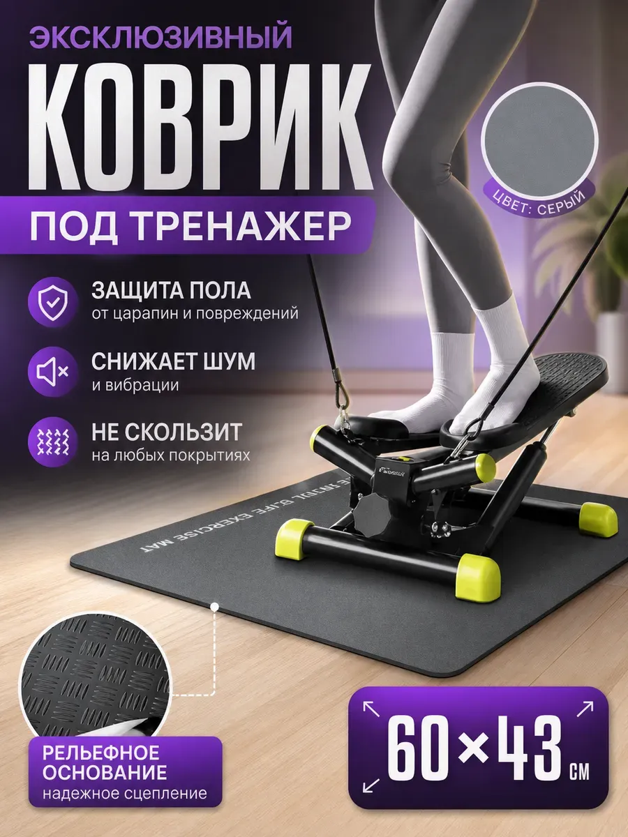 Эксклюзивный коврик под тренажер 60x43 см