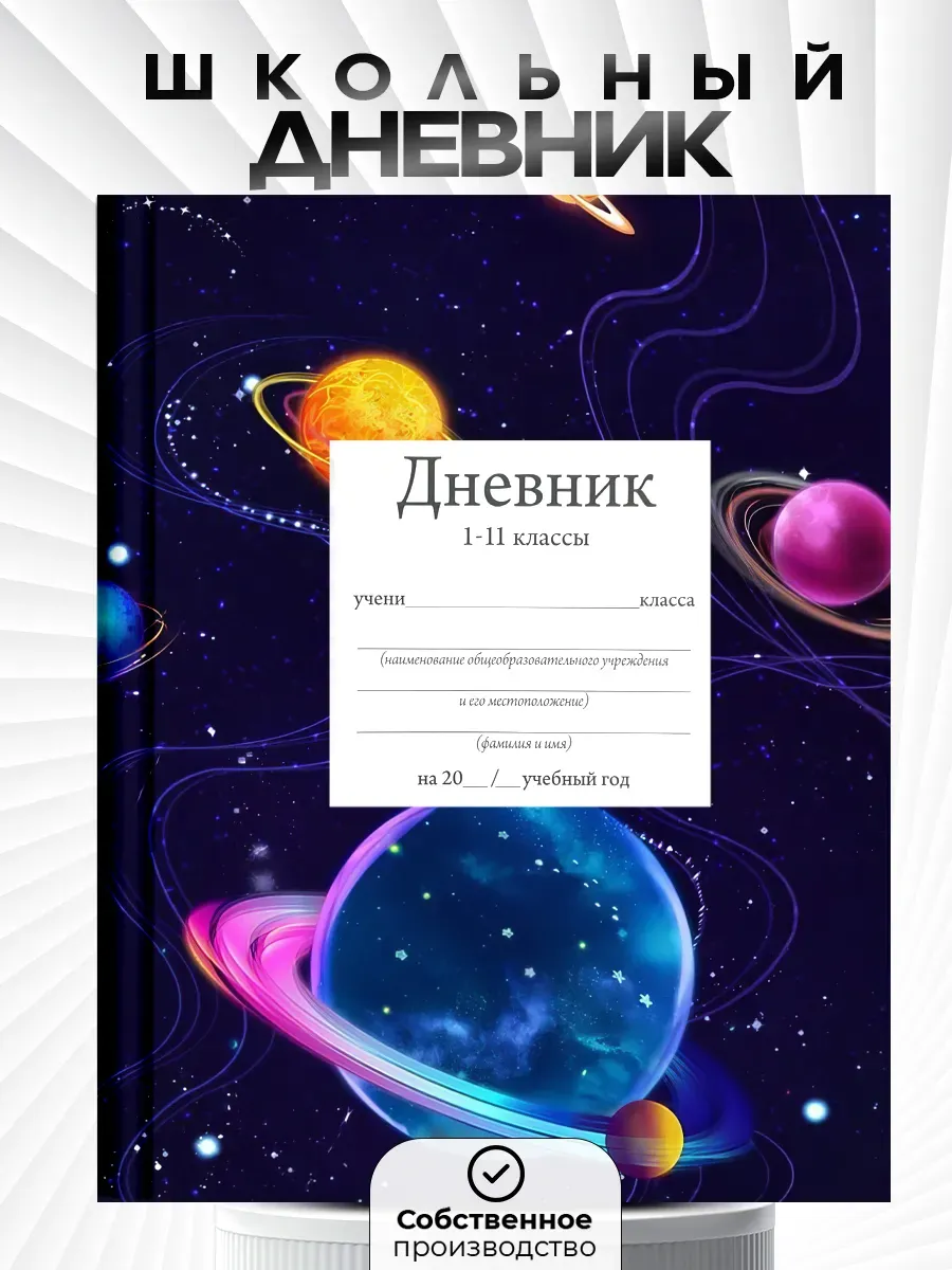 Дневник школьный 1-11 класс,c принтом космос, канцтовары