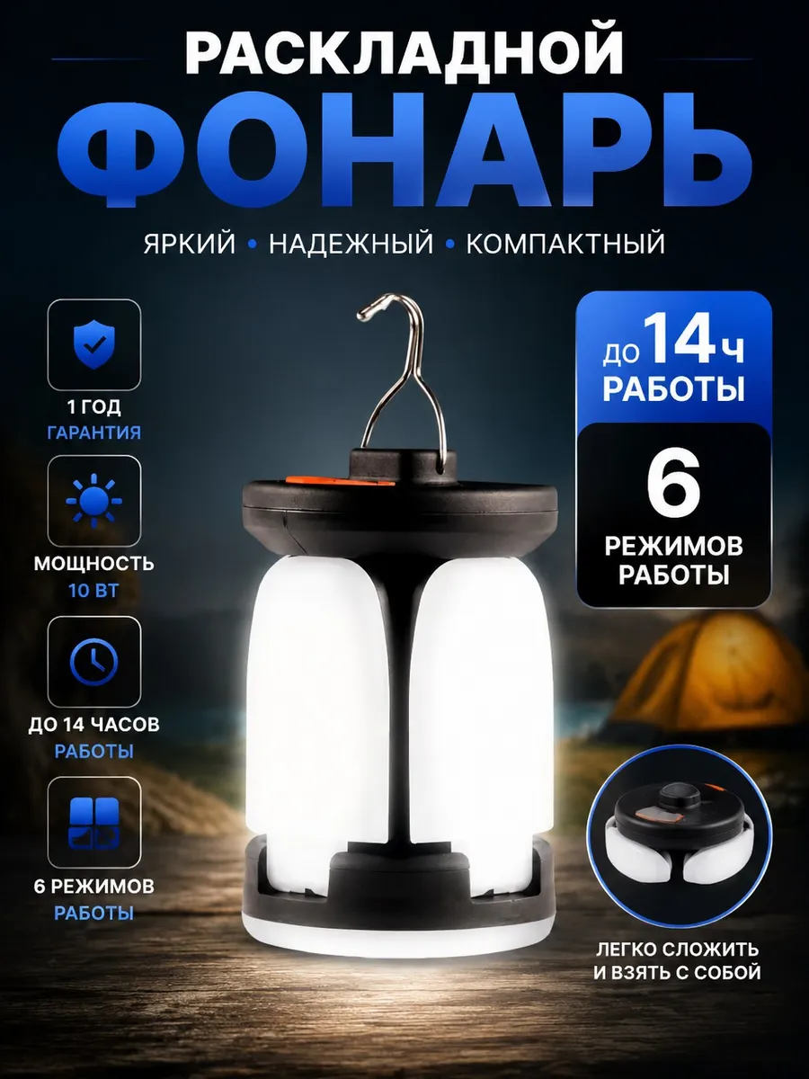 Фонарь раскладной для похода и рыбалки