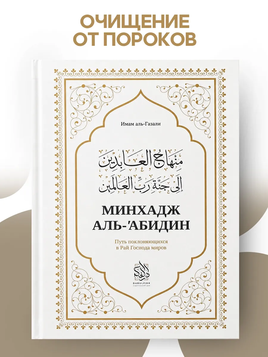 Исламские книги. Минхадж аль-Абидин