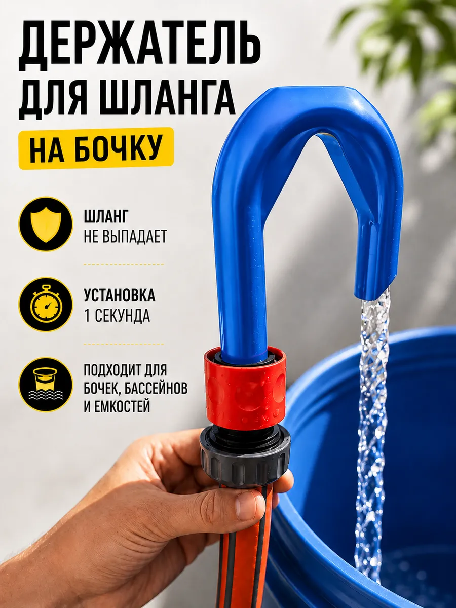 Держатель-насадка на шланг для набора воды в бочку