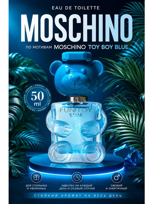 ПАРФЮМЕРИЯ Духи Moschino BLUE, 50 мл, 50 мл