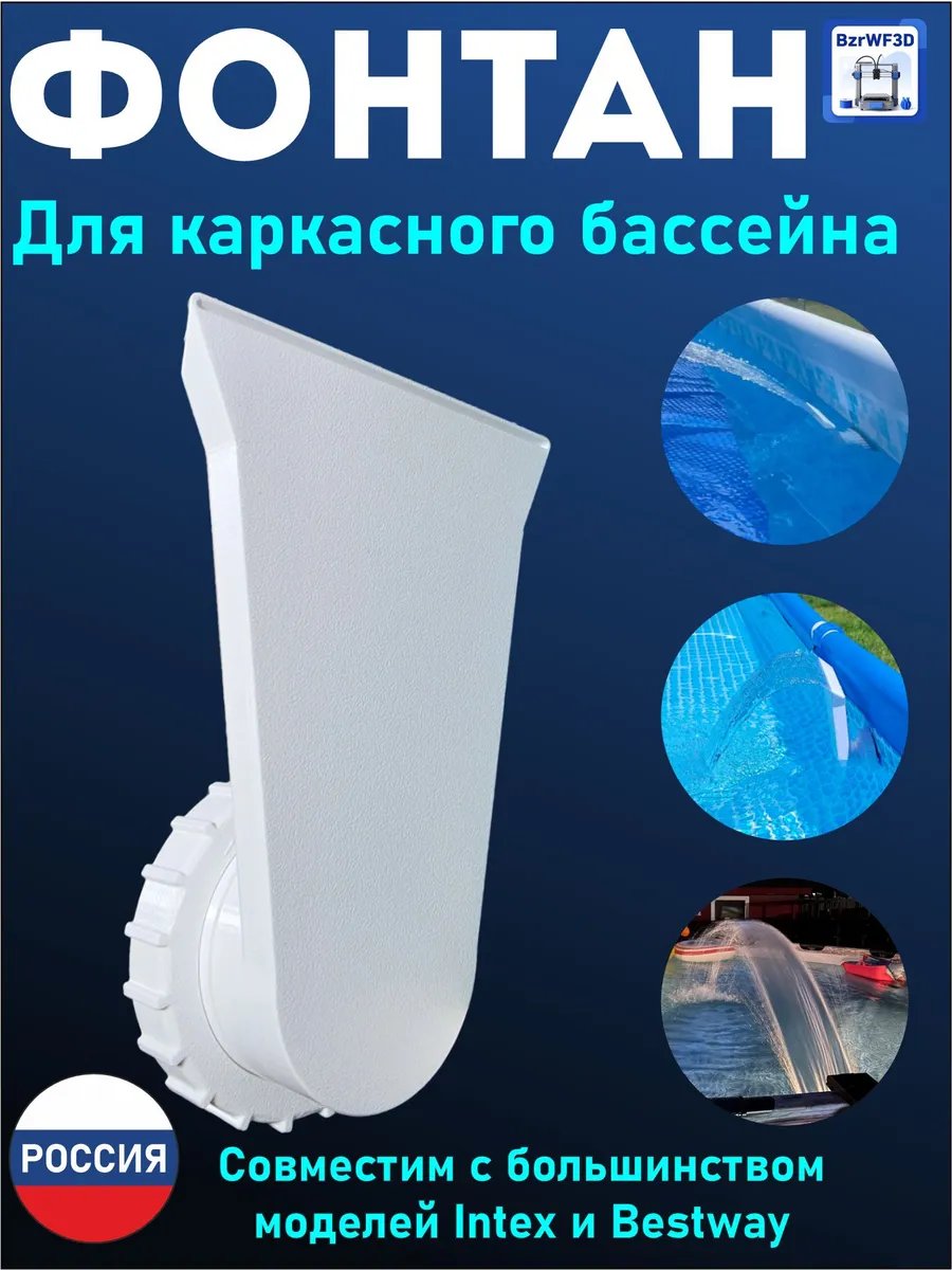 Фонтан водопад для каркасного бассейна Intex, Bestway