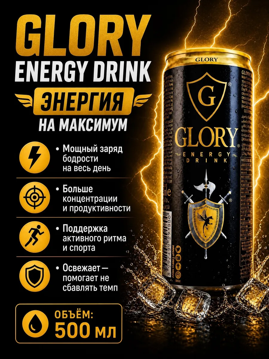 Энергетик GLORY ENERGY DRINK 0.5