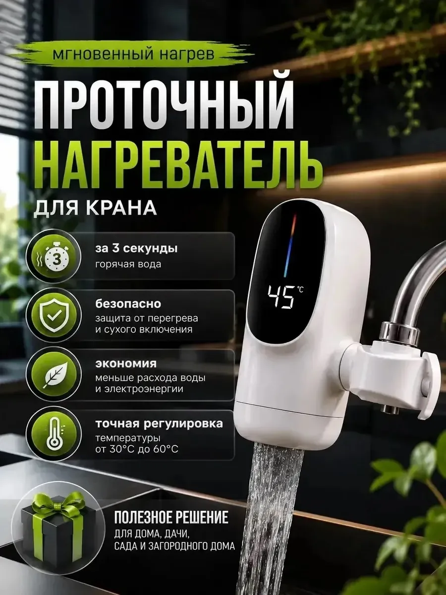 Водонагреватель проточный на кран для кухни и дачи