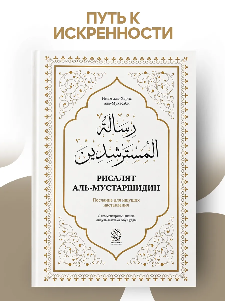 Исламские книги. Рисалят аль-мустаршидин