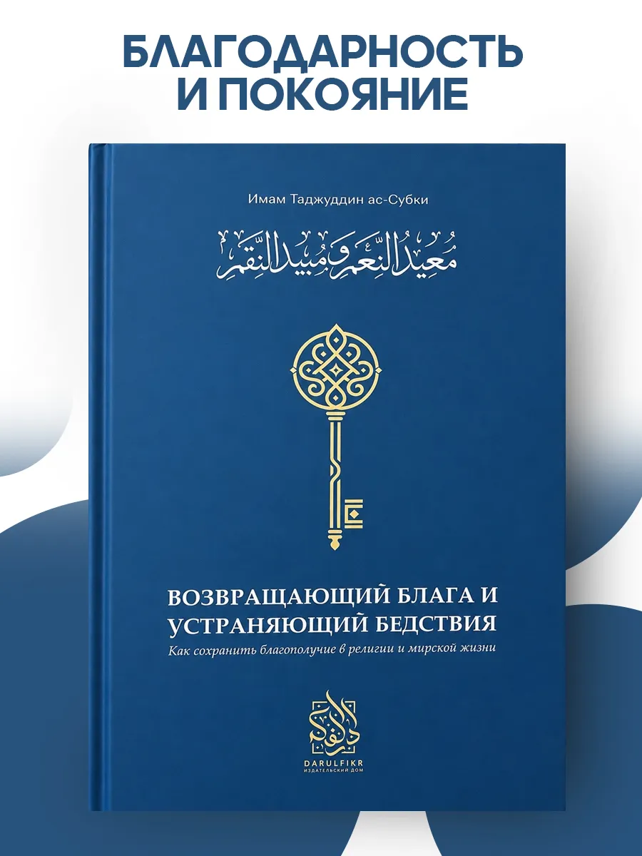 Исламские книги. Возвращающий блага и Устраняющий бедствия