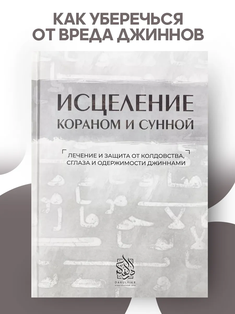 Исламские книги. Исцеление Кораном и Сунной