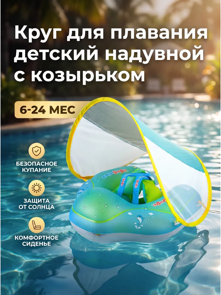 Круг для плавания детский надувной с козырьком 6-24 мес