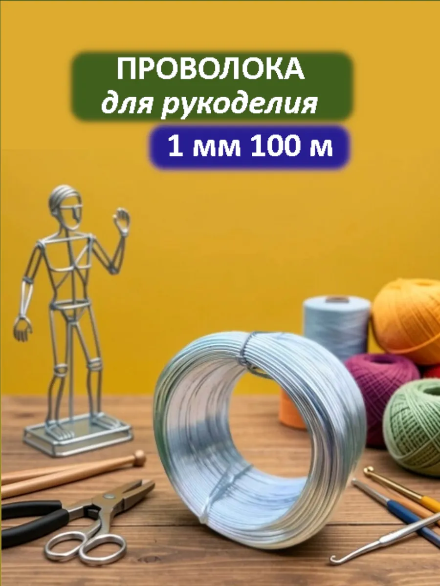 Проволока вязальная для рукоделия и творчества 1мм 100 м