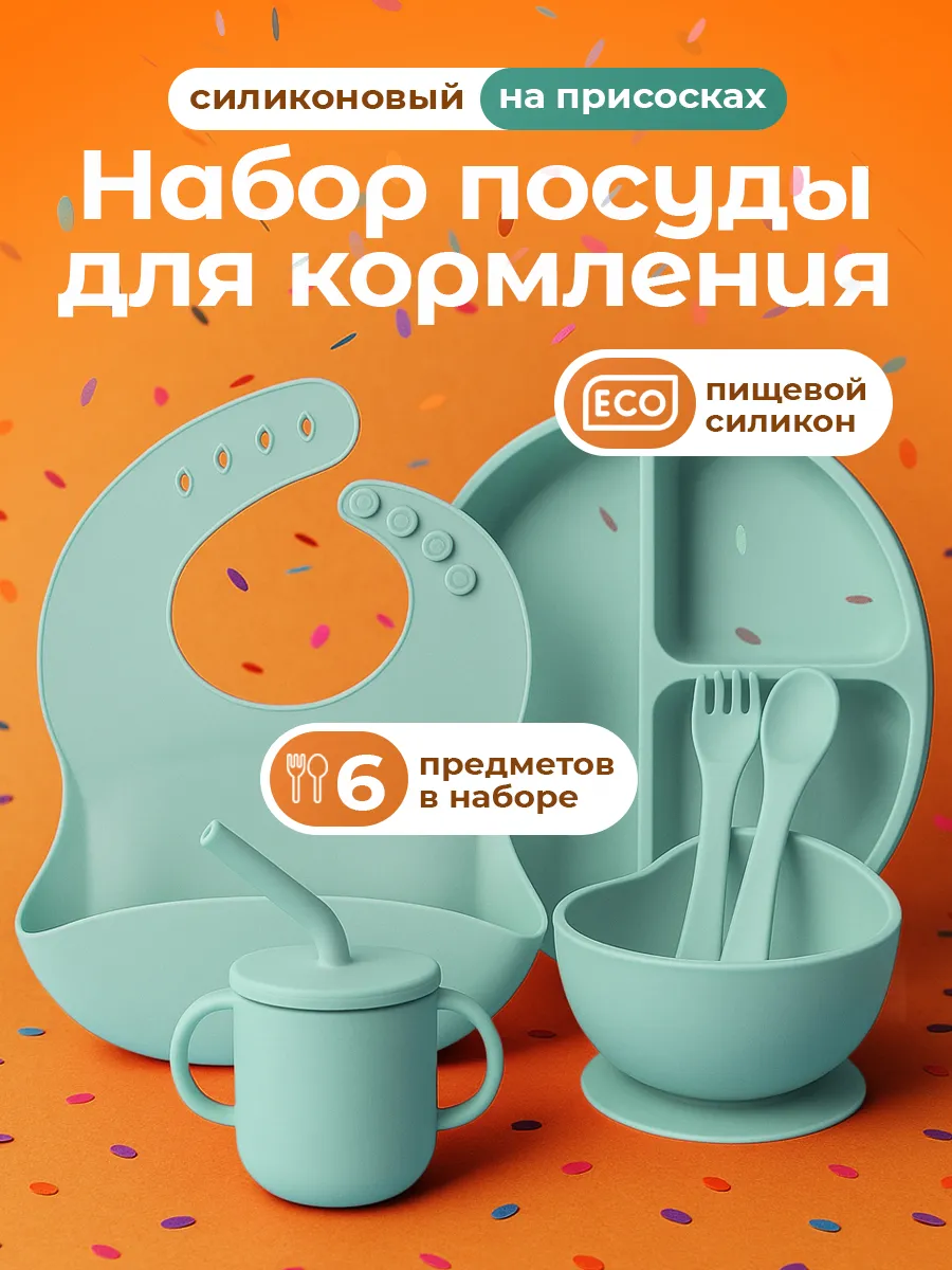 Набор детской силиконовой посуды для кормления