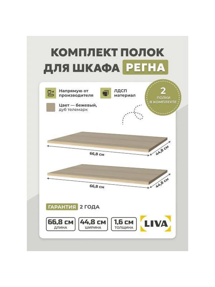 Полка книжная LIVA (комплект 2 шт) для шкафа Регна, 66,8х44,