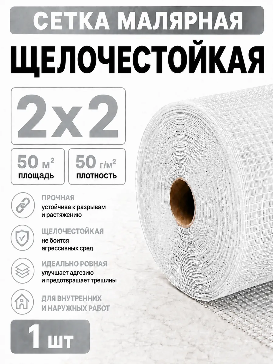 Сетка малярная стеклотканевая 2х2 мм 50 г м² 50 м²