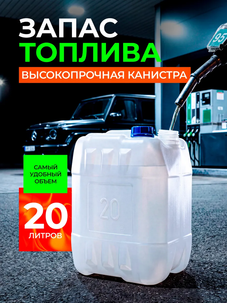 Канистра для бензина 20 л