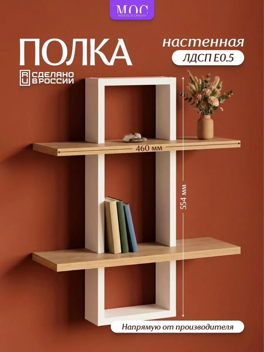 Полка книжная МОС МЕБЕЛЬ ОТ САНЫЧА Полка настенная навесная