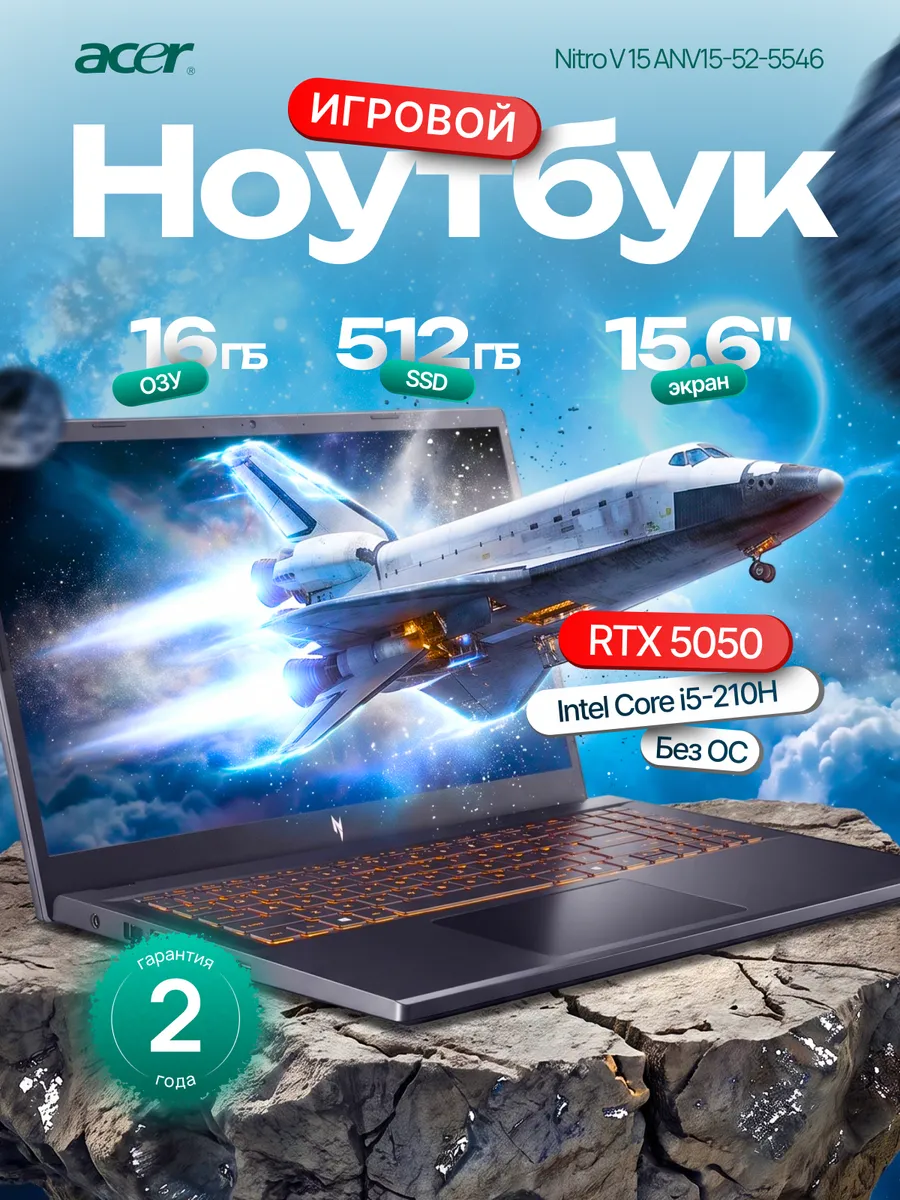 Acer Ноутбук игровой 15.6" 16 512Gb RTX 5050 ANV15-52-5546