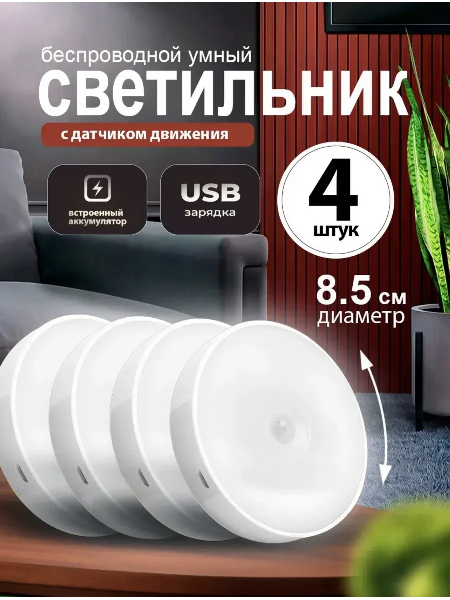 Светильник с датчиком движения светодиодные лампы 4 шт