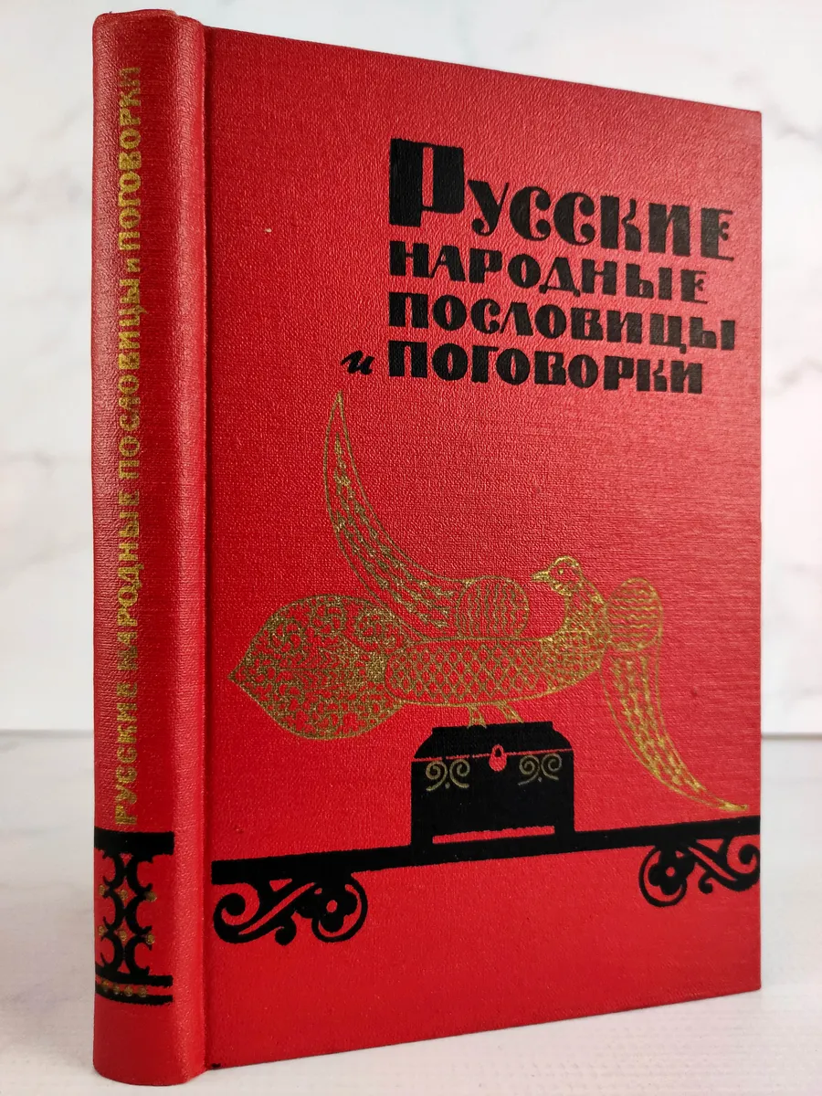 Русские народные пословицы и поговорки