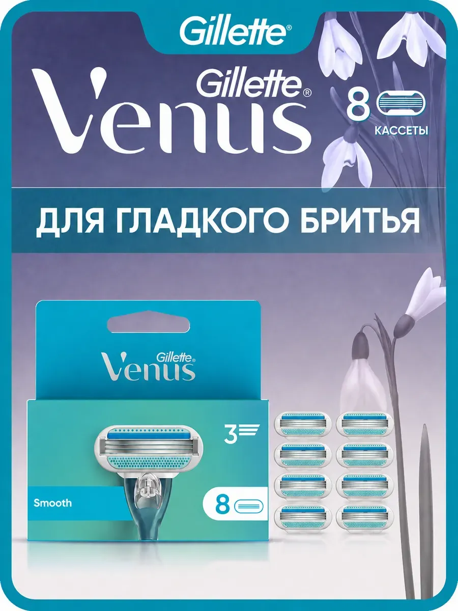 Кассеты для бритья женские сменные с 3 лезвиями venus 8 шт