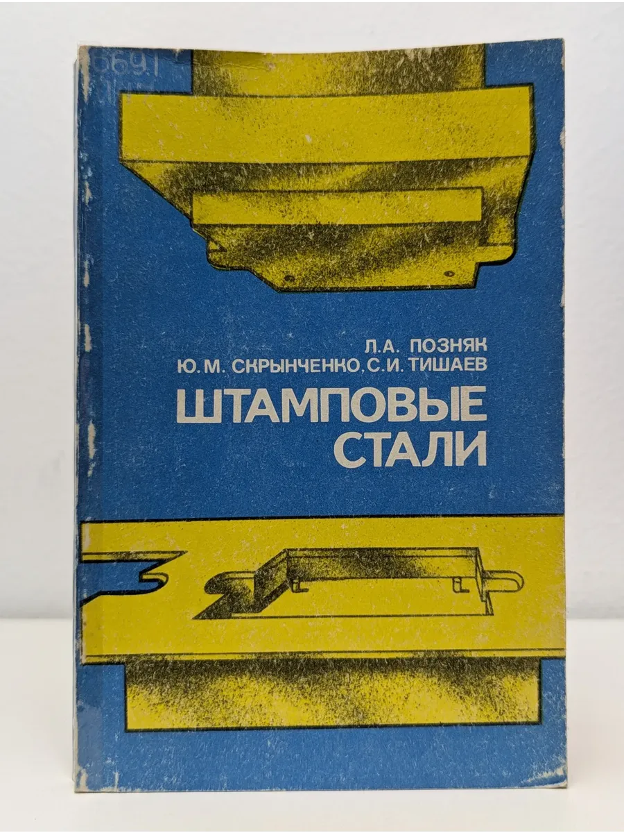 Штамповые стали