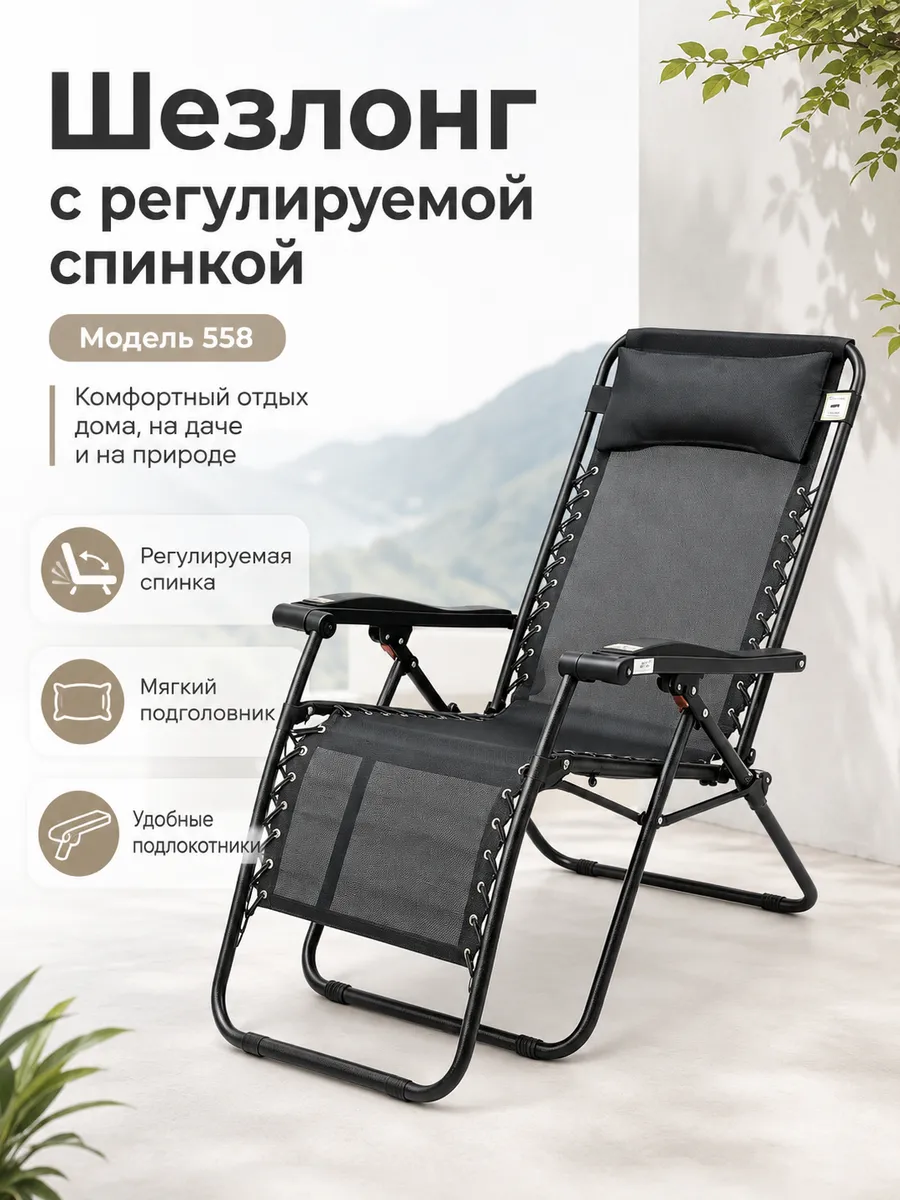 Шезлонг складной с регулируемой спинкой 558 Mir
