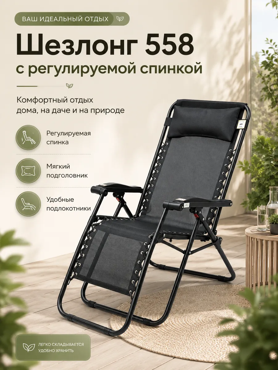 Шезлонг садовый складной с подголовником 558 Mir