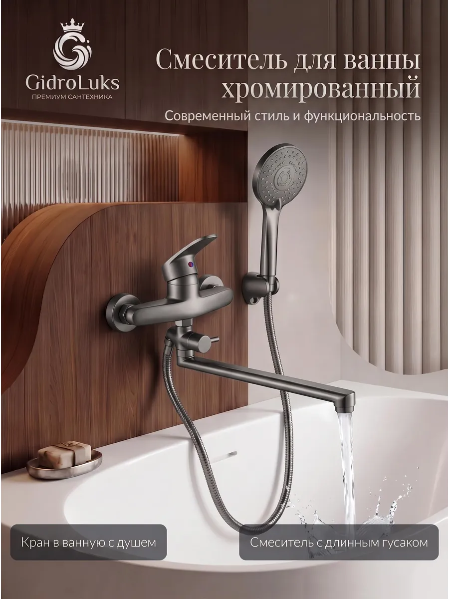 Смеситель для ванны с душем с длинным изливом