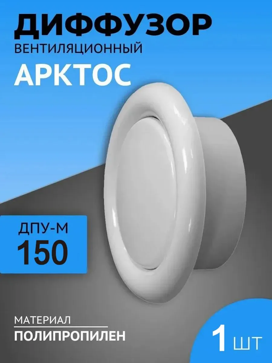 Анемостат приточно-вытяжной 150 мм, пластик