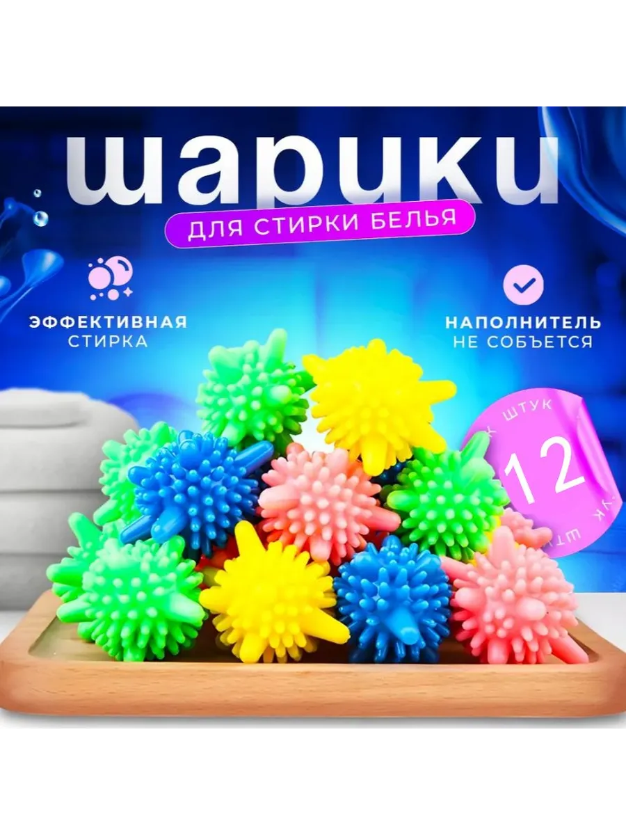 Мячики для стирки белья из деликатных тканей, полотенец и