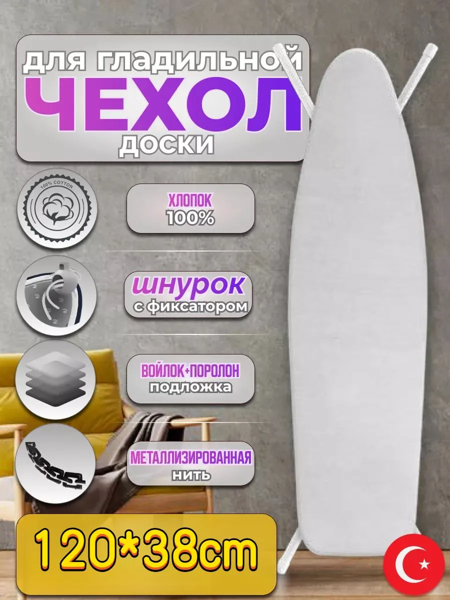 Чехол для гладильной доски "чехлы с антипригарным тефлоновым
