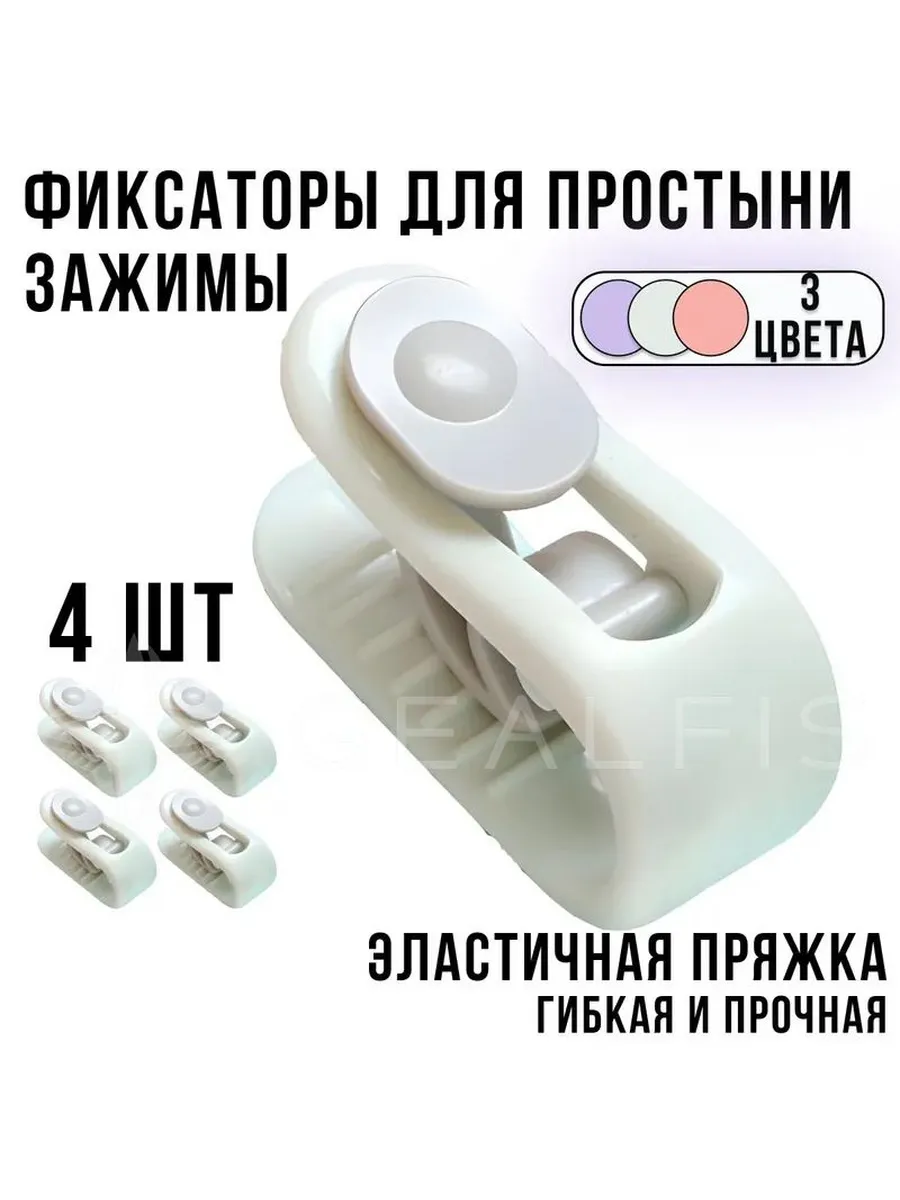 Фиксатор для пододеяльника, фиксатор для одеяло, набор 4 шт,
