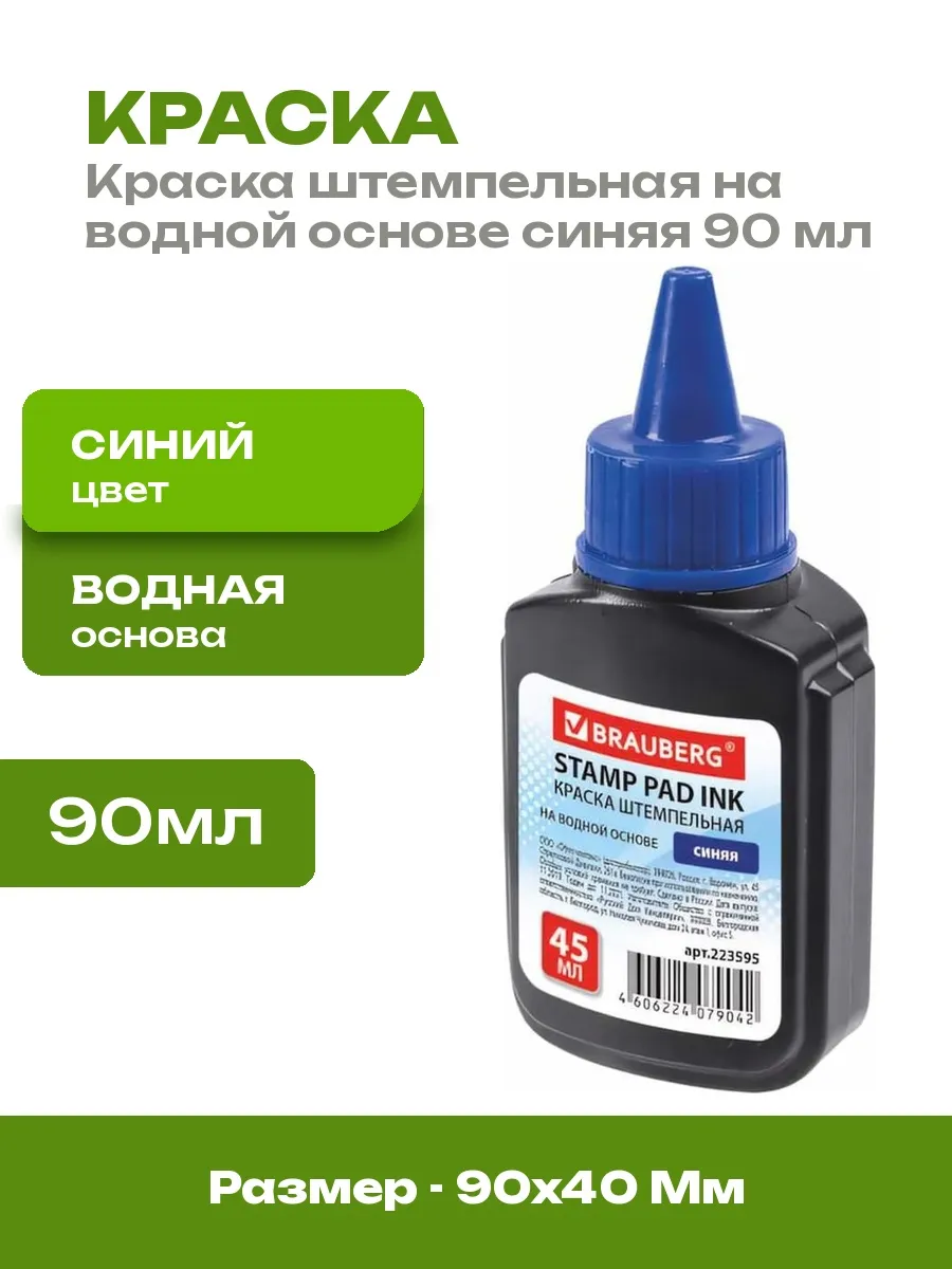 Штемпельная краска синяя 90 мл для офисных печатей 2 шт