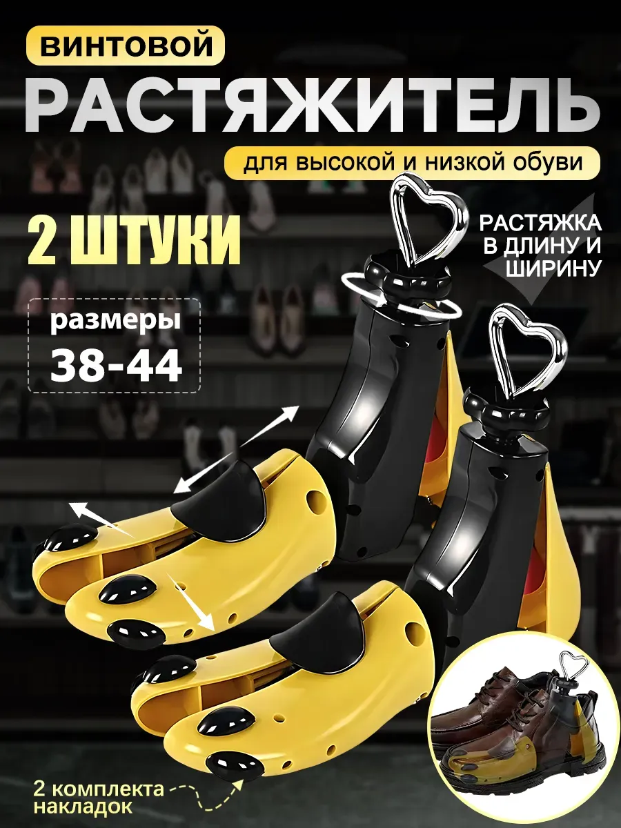 Растяжитель для высокой обуви, комплект, размеры 38-44, 2 шт