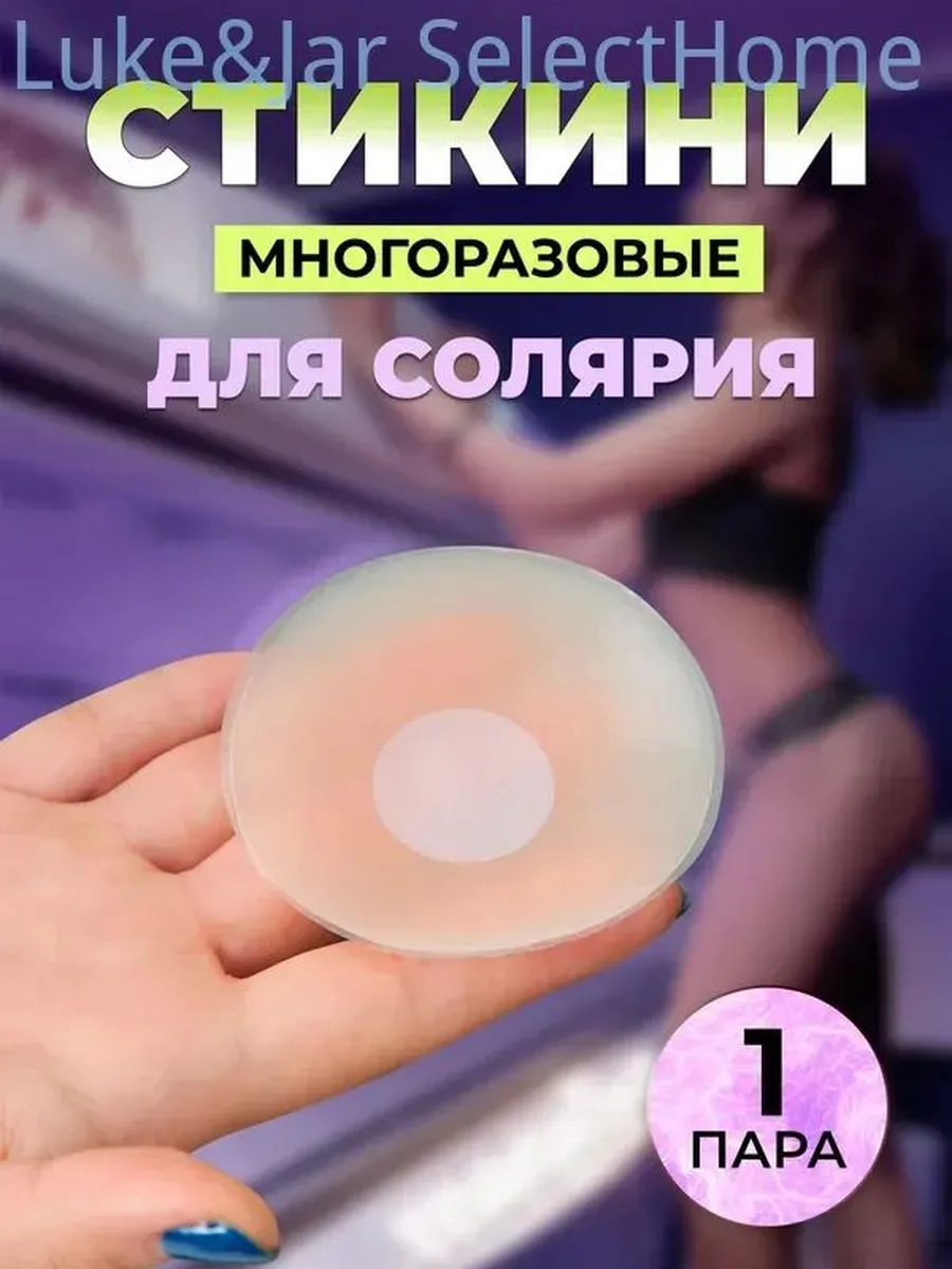 Многоразовые силиконовые накладки на грудь для солярия и