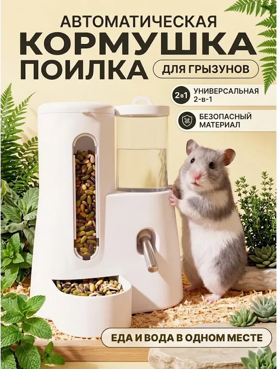 Автоматическая кормушка и поилка для грызунов кошек и собак