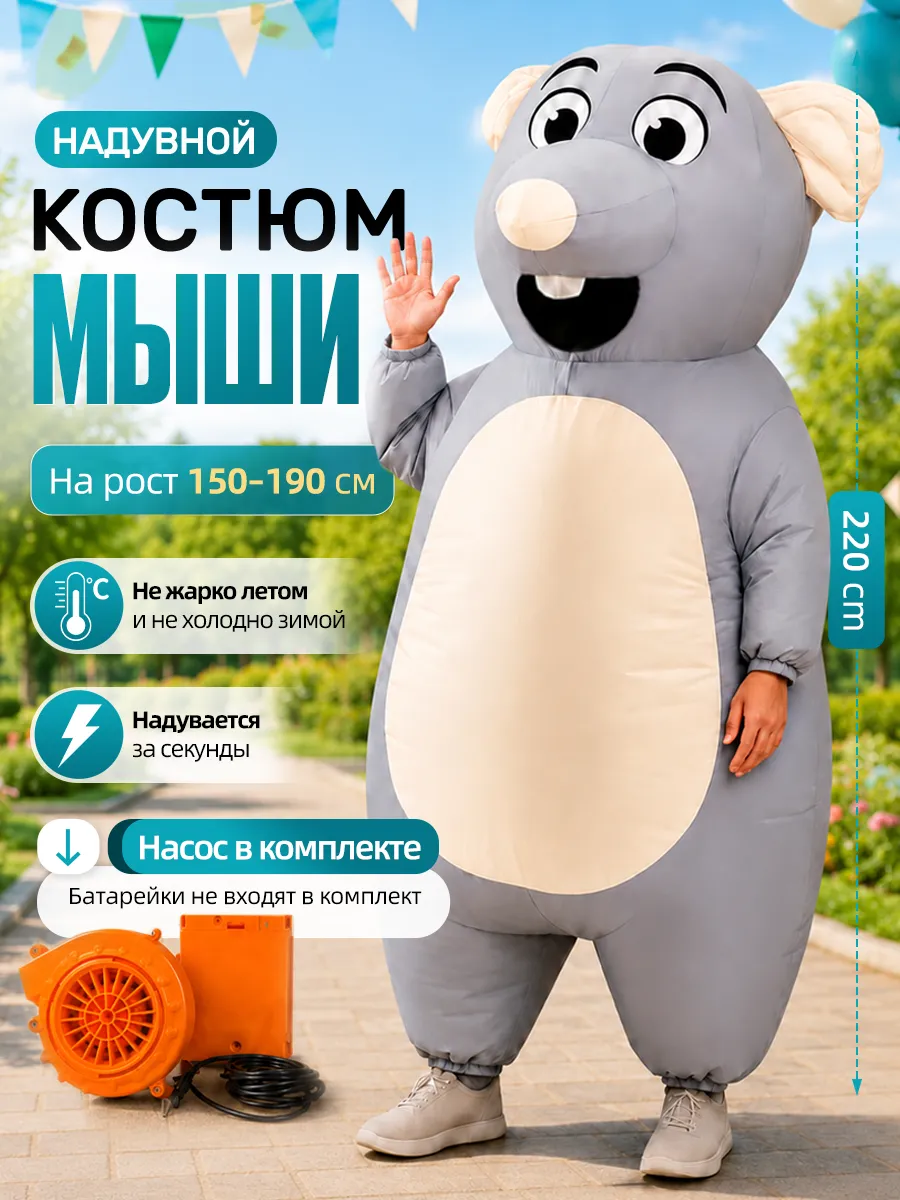 Костюм надувной Крыса