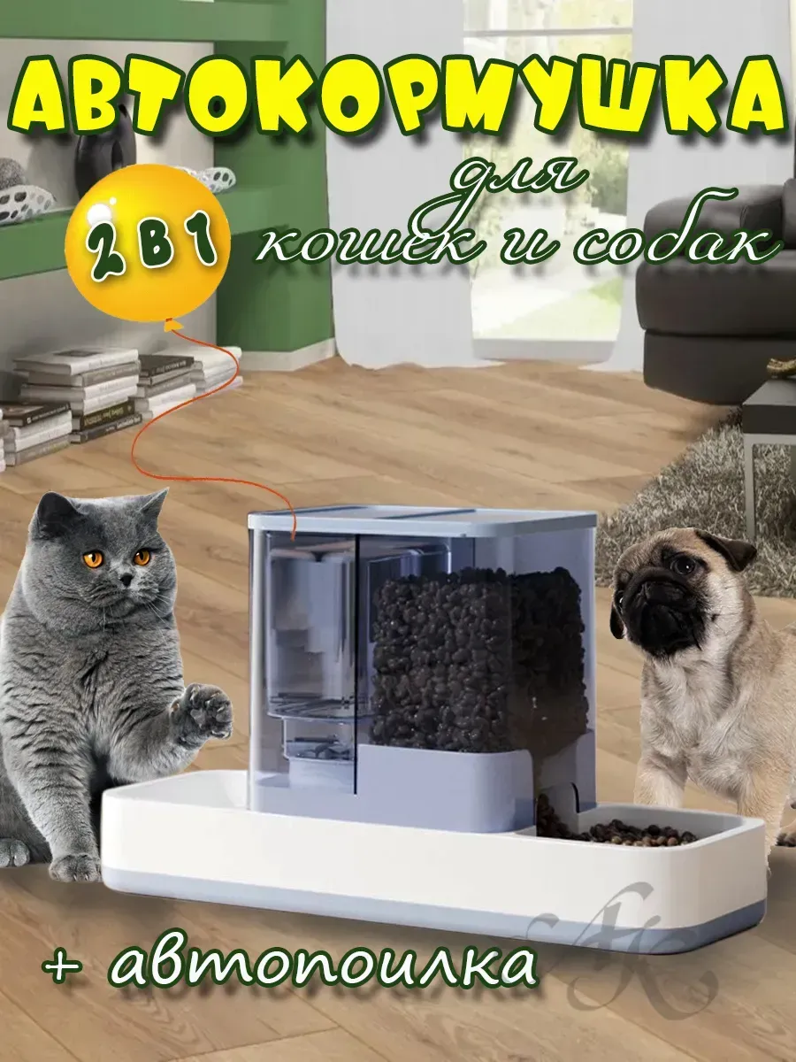 Автоматическая кормушка и поилка для домашних животных
