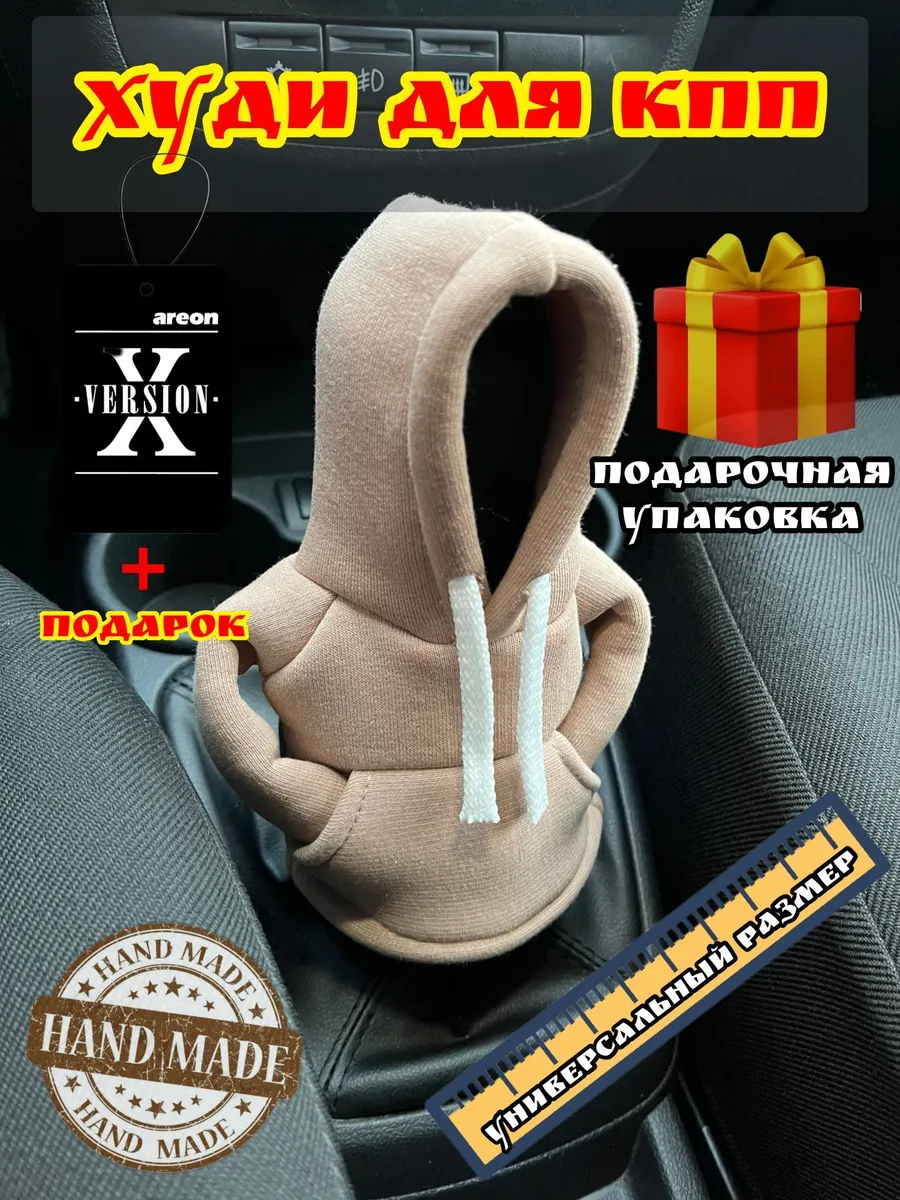Аксессуар для авто чехол / ХУДИ на ручку КПП
