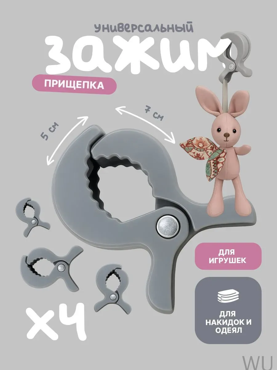 Пластиковые прищепки для коляски, 4 шт