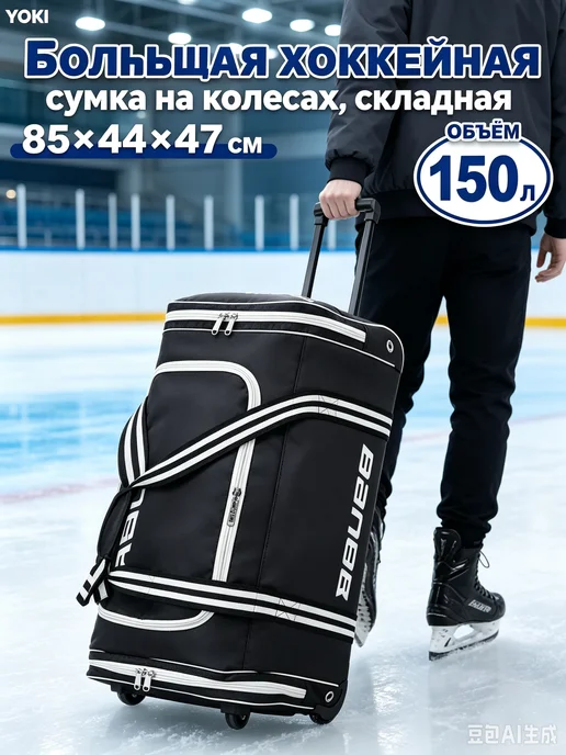 Сумка‑телескоп для хоккея из ткани оксфорд, 85×44×47, 85x44, фото 2