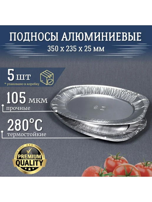 Поднос алюминиевый одноразовый 5 шт, 350х235 h 25, поднос из, 350x235, 5 шт