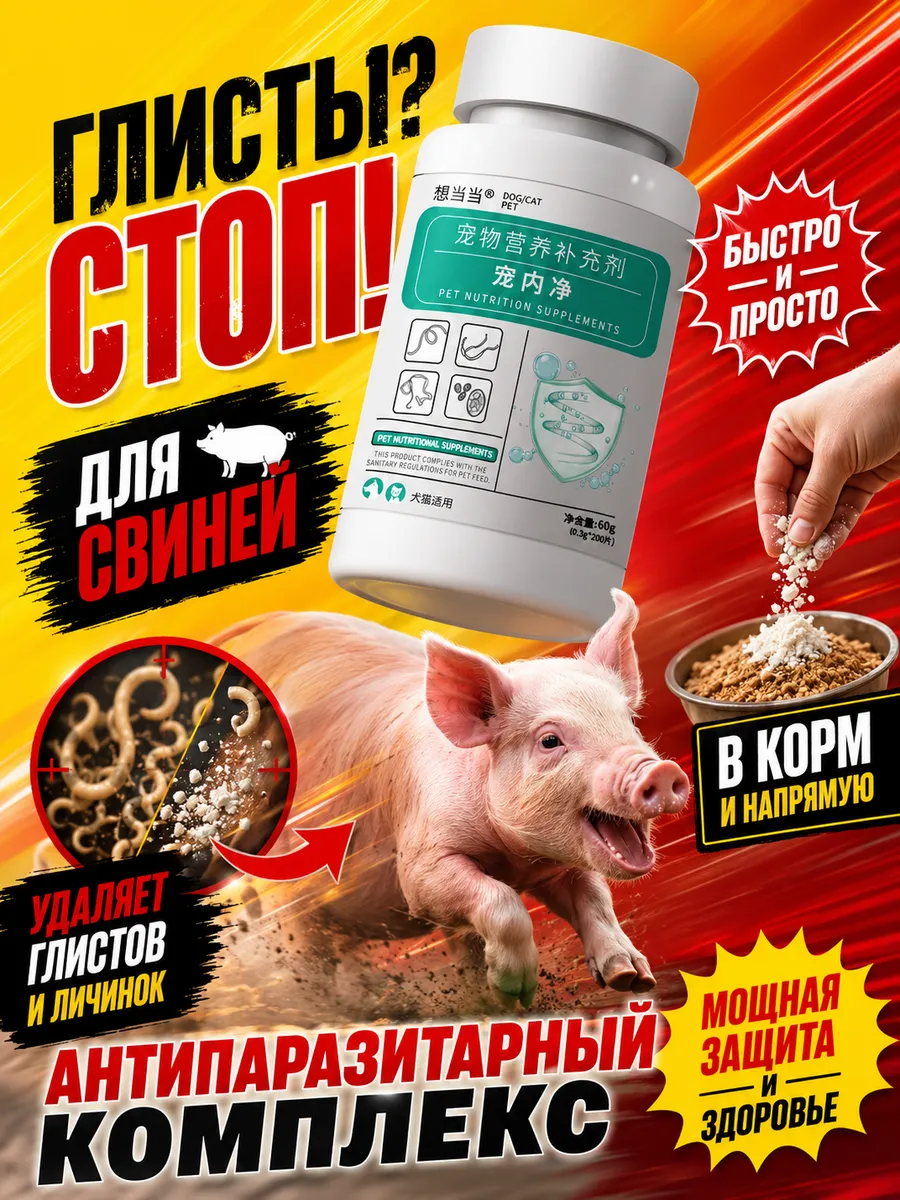 Препарат от внутренних паразитов свиней