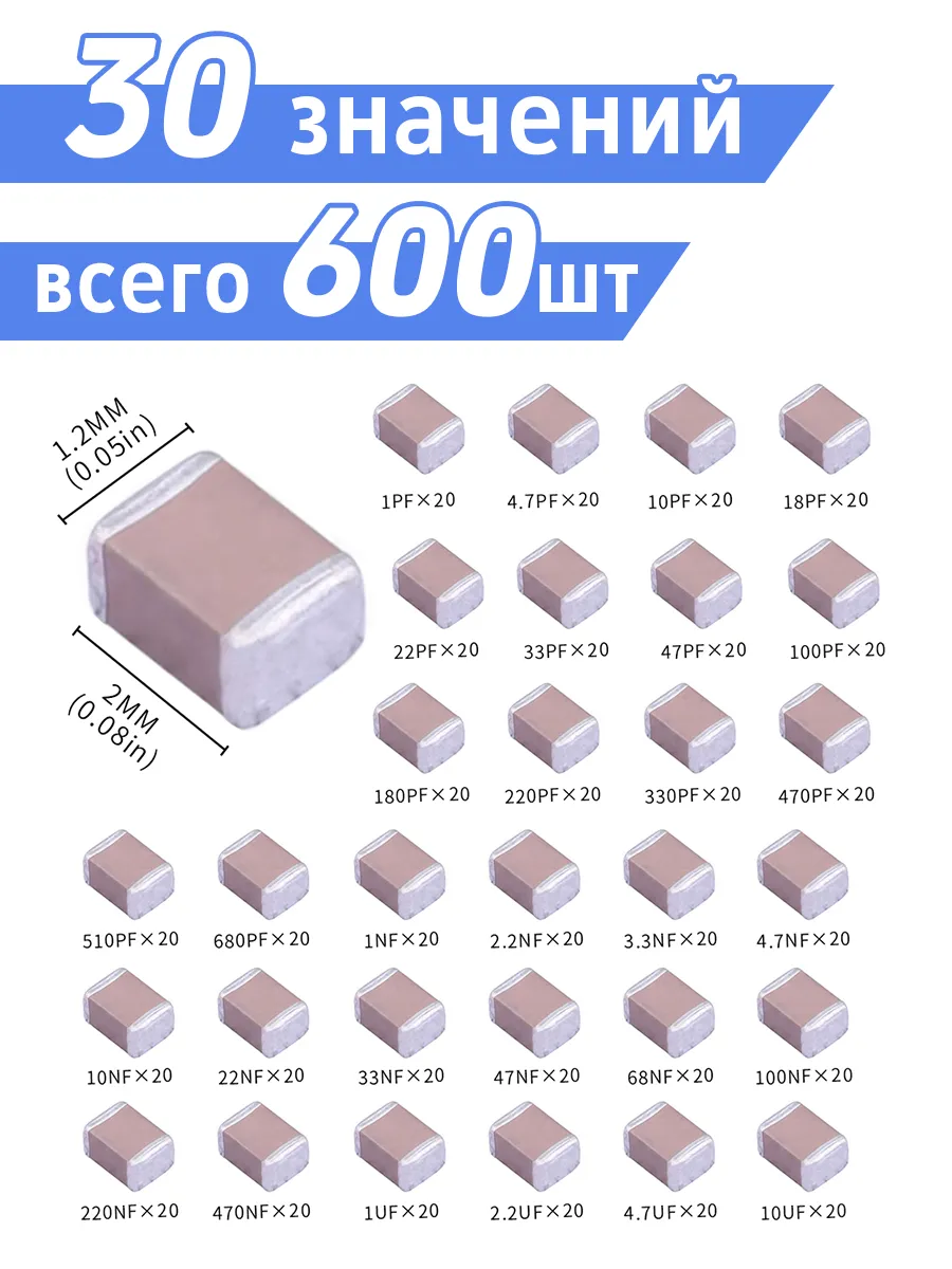 Конд. SMD 0805 1пФ-10мкФ 600шт 30 номиналов набор