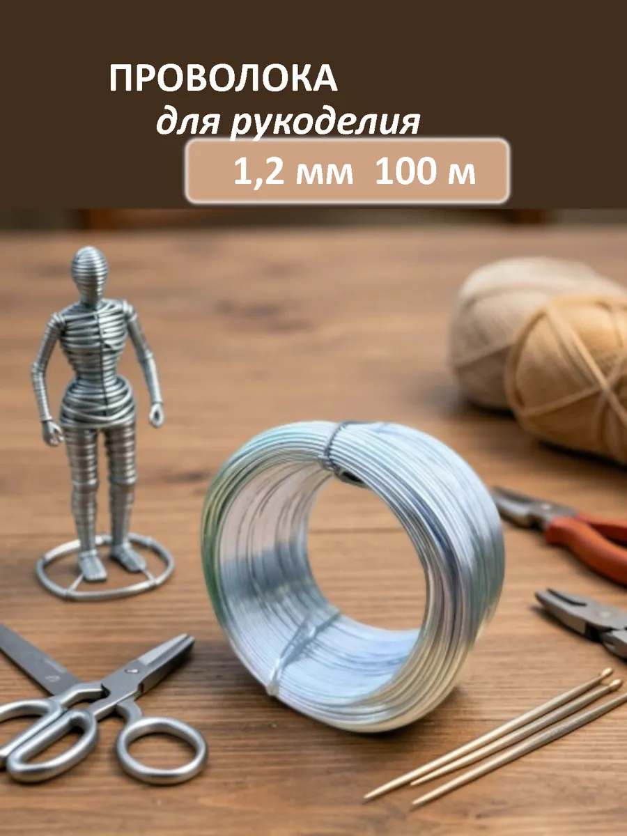 Проволока вязальная для рукоделия 1,2 мм 100 м