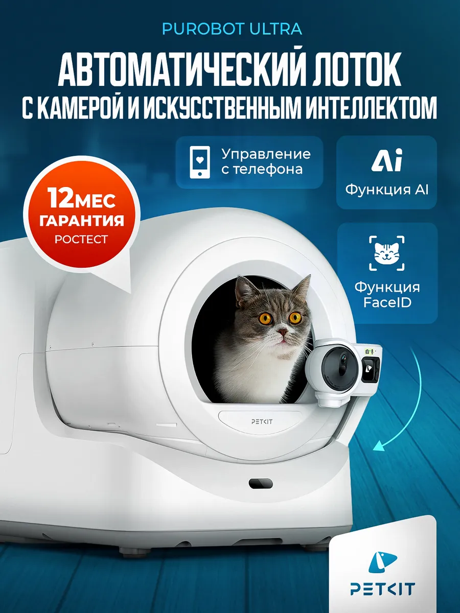 Лоток для кошек автоматический с AI камерой PUROBOT ULTRA PE