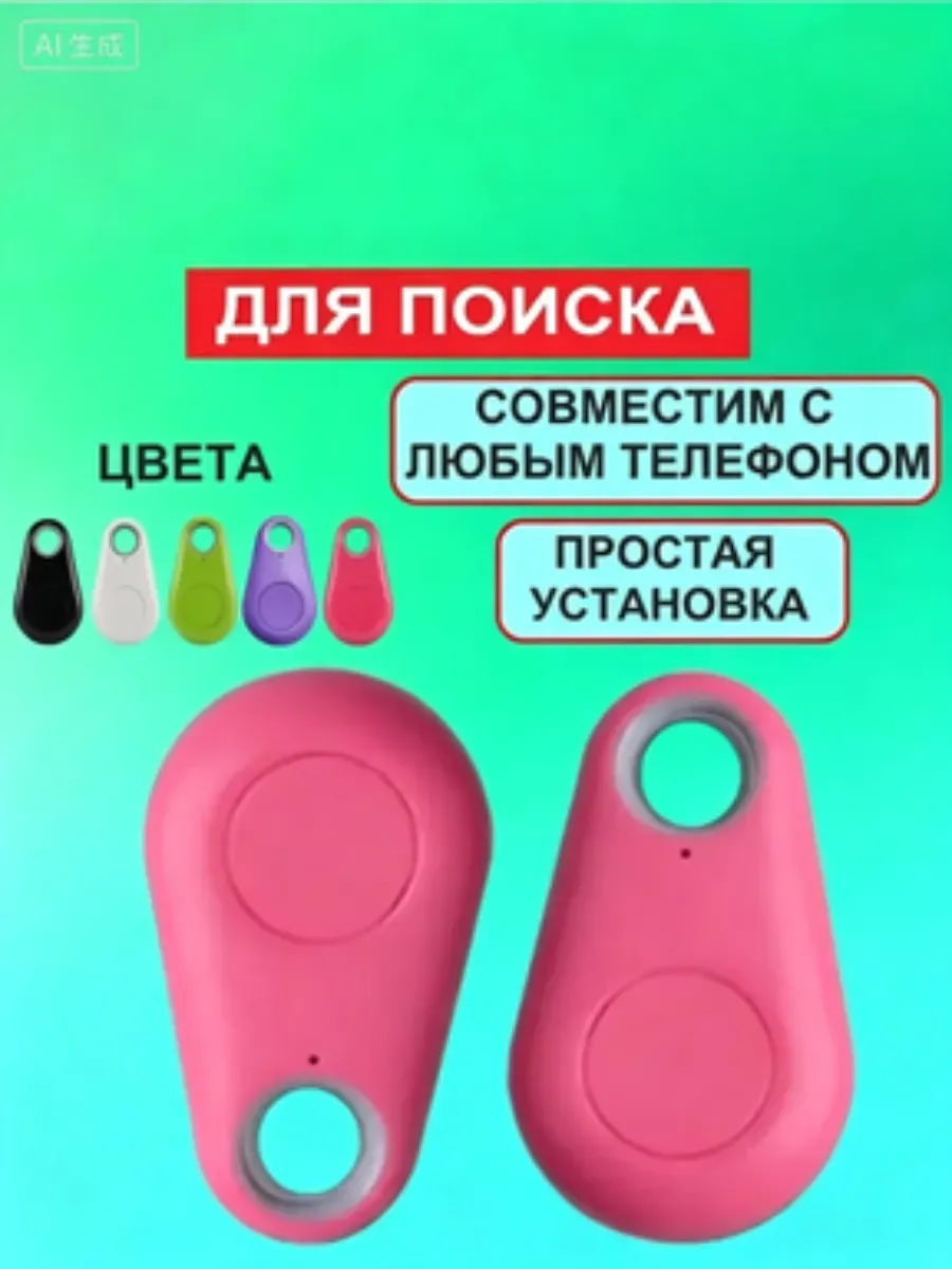 Bluetooth Брелок "Антипотеряшка" для поиска ключей