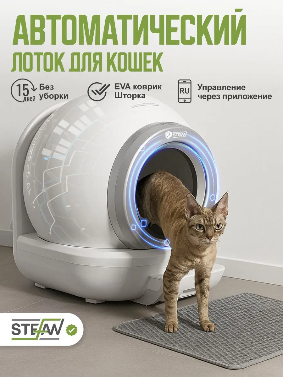 Автоматический умный лоток туалет для кошек самоочищающийся