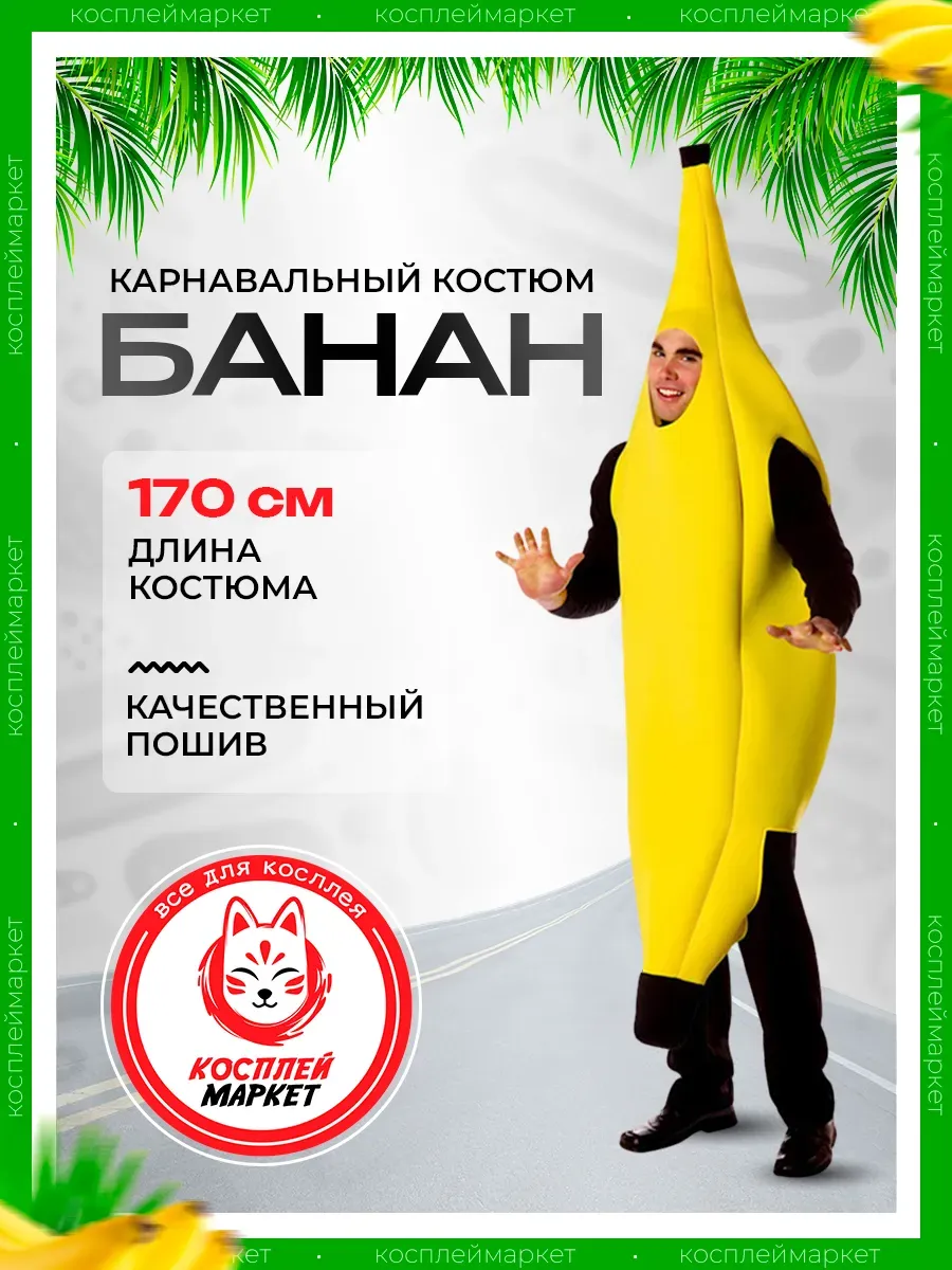 Карнавальный костюм банан