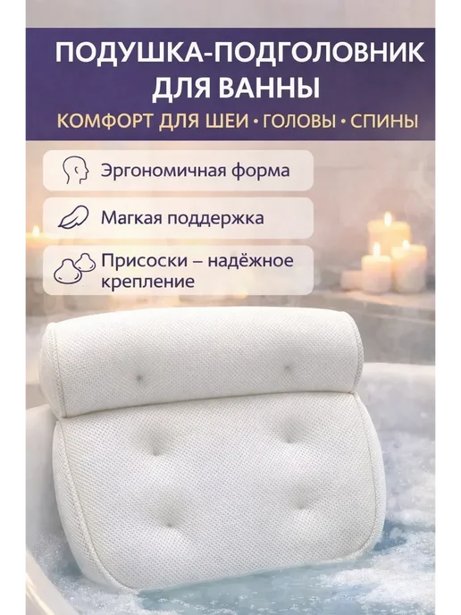 фази212 Эргономичная подушка-подголовник для ванны с присосках, белый