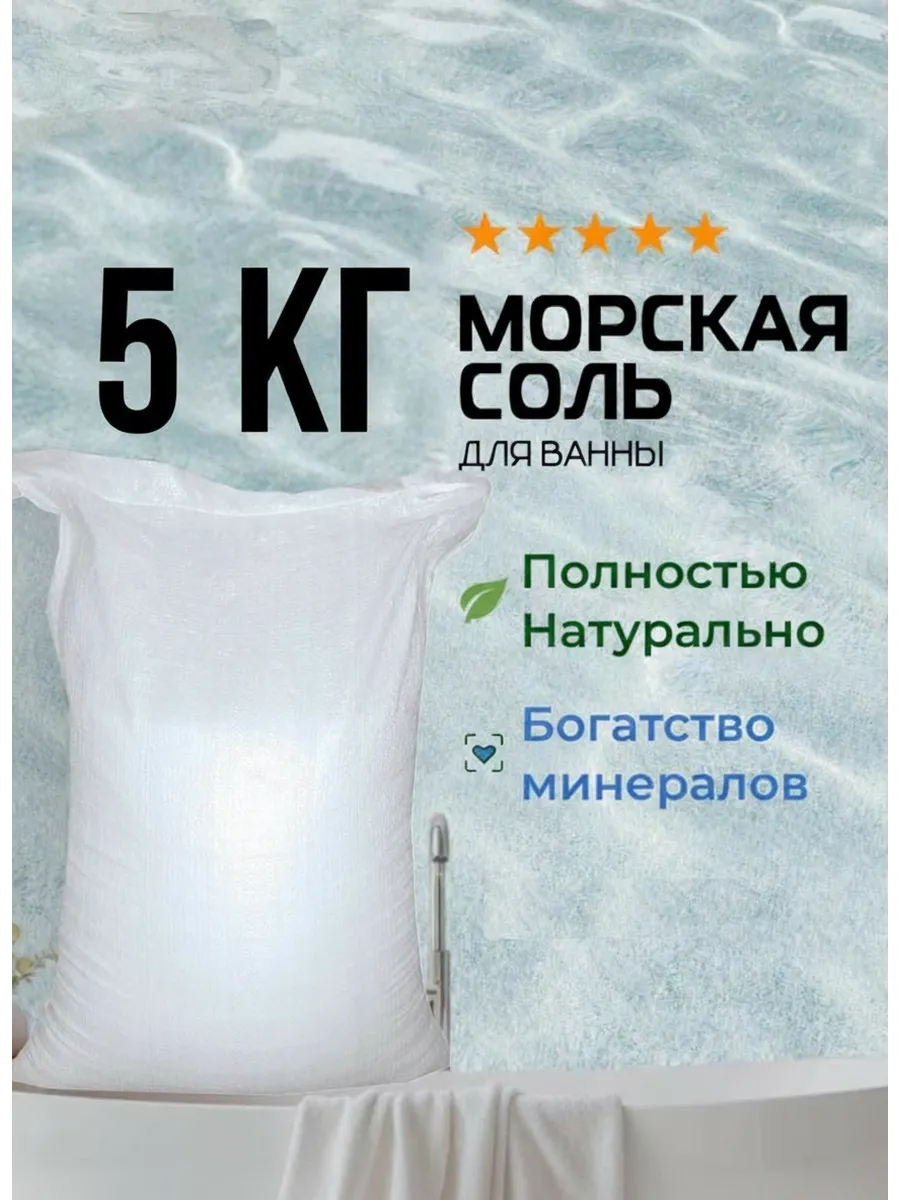 Соль для ванны 5кг